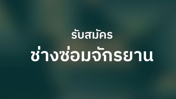รับสมัครงาน ช่างซ่อมรถจักรยาน(อื้อจือเหลียง/พัฒนาการ 58)