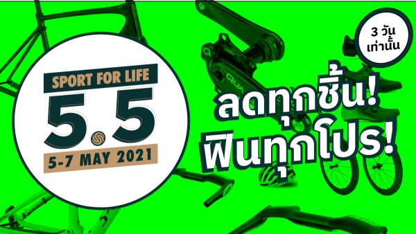 โปรโมชั่น 5.5 ลดกันมัน 3 วันยาวๆ รวมสินค้ากว่า 500 รายการ++