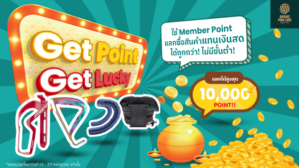 Get point Get lucky สมาชิก Lifeclub นำพ้อยมาแลกเป็นส่วนลดได้ถูกกว่า!