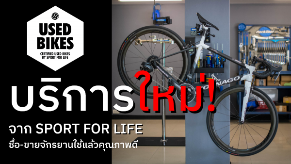 Certified used bikes by Sport for life บริการใหม่จากเรา