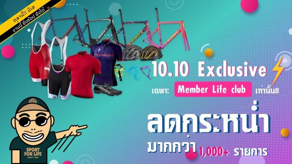 10.10 Sportforlife Exclusive เฉพาะสมาชิก Life club เท่านั้น ลดกระหน่ำกว่า 1,000+ รายการ