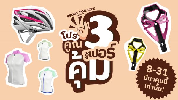 โปร X3 ซุปเปอร์คุ้ม ตั้งแต่วันนี้ ถึง 31 มีนาคม 65