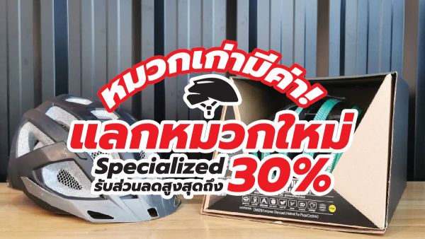 หมวกเก่ามีค่า นำมาแลกหมวกใหม่