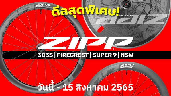 ดีลสุดพิเศษจากชุดล้อคาร์บอนจาก ZIPP ถึง 15 ส.ค.นี้