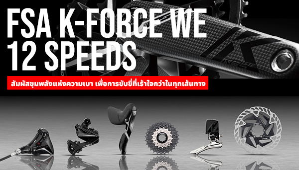 FSA K-FORCE WE 12 สปีด สัมผัสขุมพลังแห่งความเบา เพื่อการขับขี่ที่เร้าใจกว่าในทุกเส้นทาง