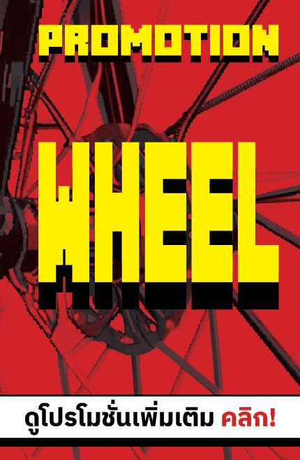 https://www.sportforlife.co.th/promotion/198/wheel