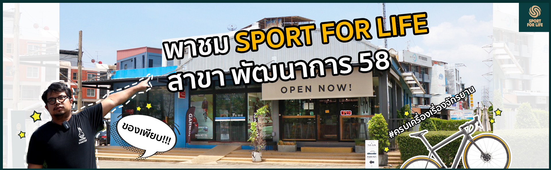 เปิดร้าน!! แนำนำ Sport for life สาขาพัฒนาการ 58