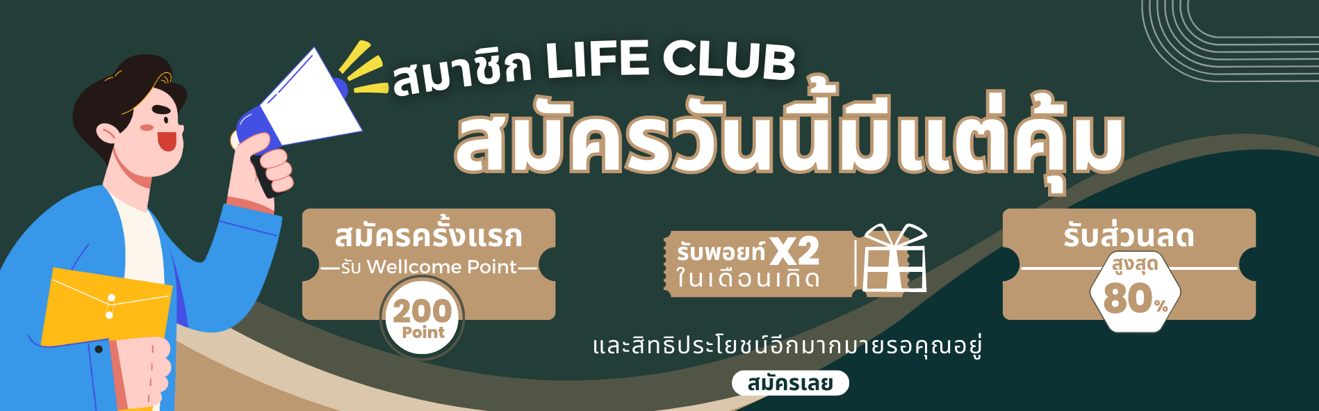 สมัครสมาชิก LIFE CLUB