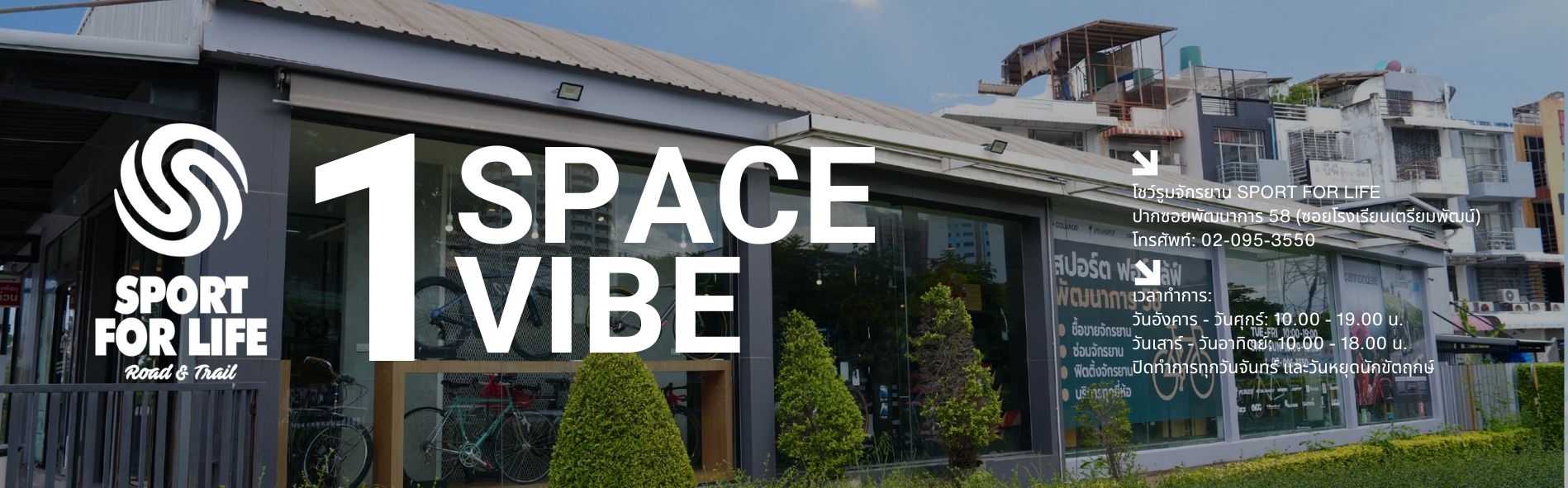 One Space, One Vibe ที่เดียวจบ ครบทุกเรื่องจักรยานและไลฟ์สไตล์ที่ Sport For Life