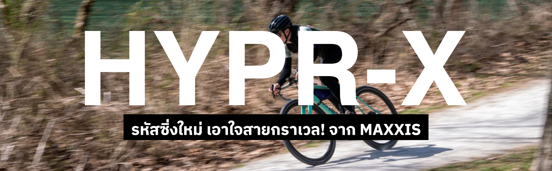 Maxxis อัปเกรดครั้งใหญ่ เปิดตัวคอมพาวด์ “HYPR-X”
