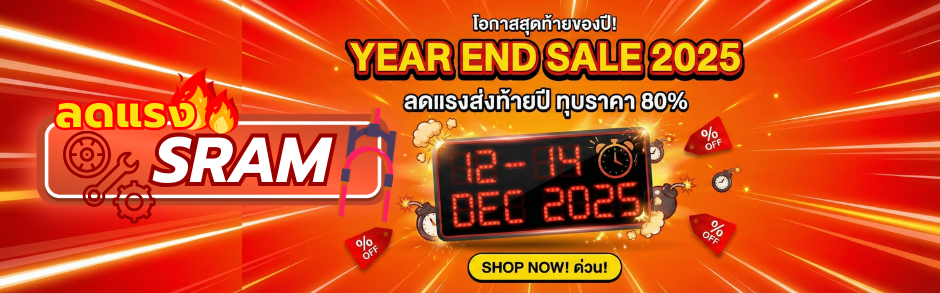 YEAR END SALE 2025 (สินค้า SRAM ช้อปด่วน!! 3 วันเท่านั้น!!)
