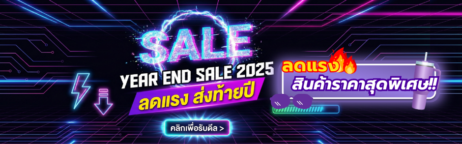 YEAR END SALE 2025 (สินค้าราคาสุดพิเศษ!! ช้อปด่วน!! 3 วันเท่านั้น!!)