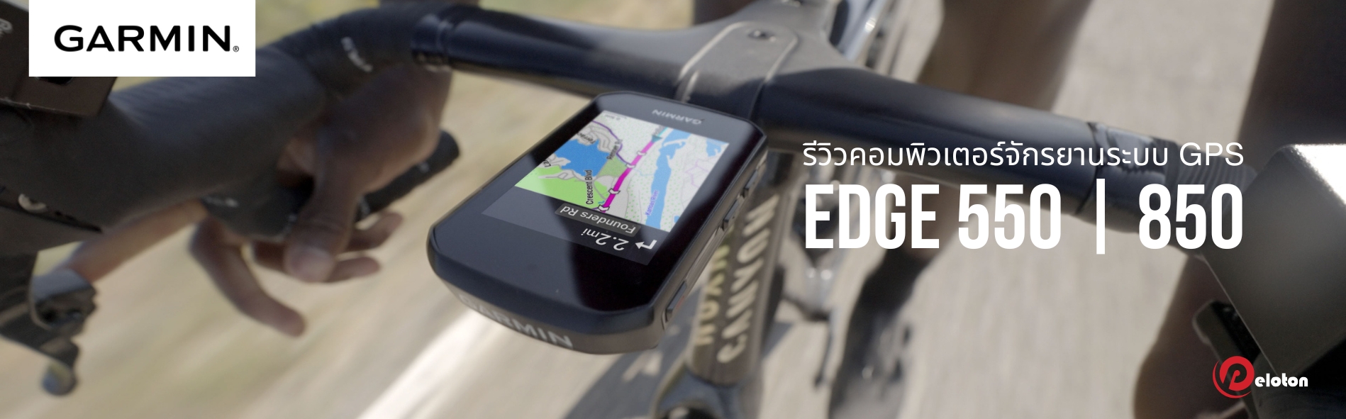 รีวิว Garmin Edge 550 | Edge 850