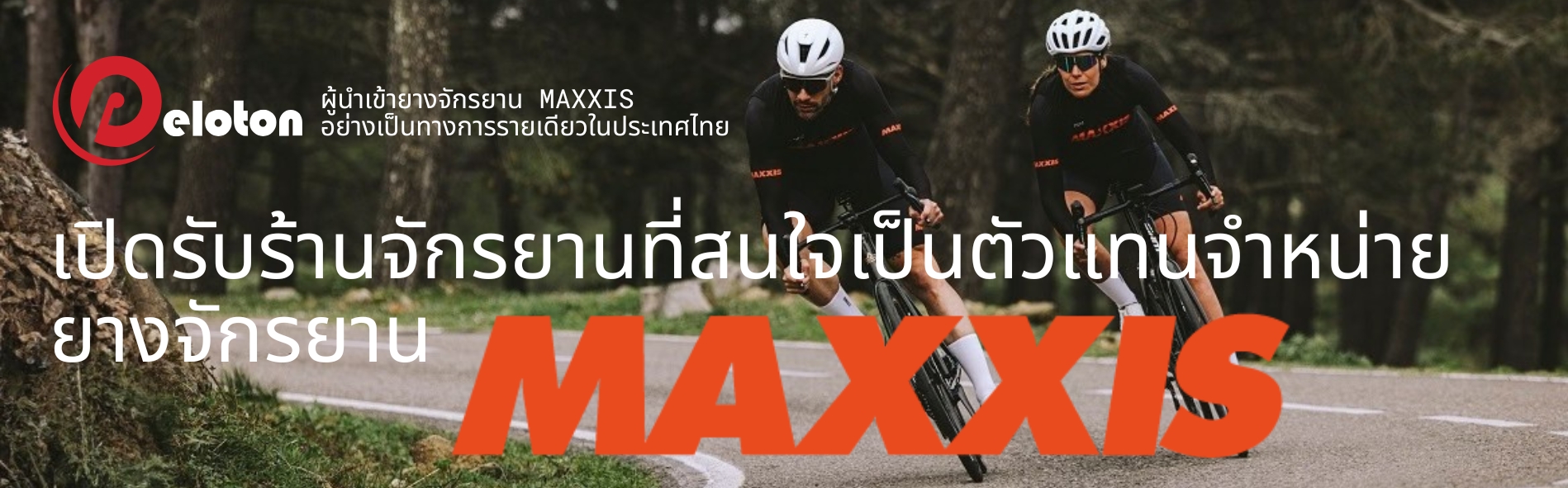 Peloton Thailand — ผู้นำเข้า Maxxis อย่างเป็นทางการ
