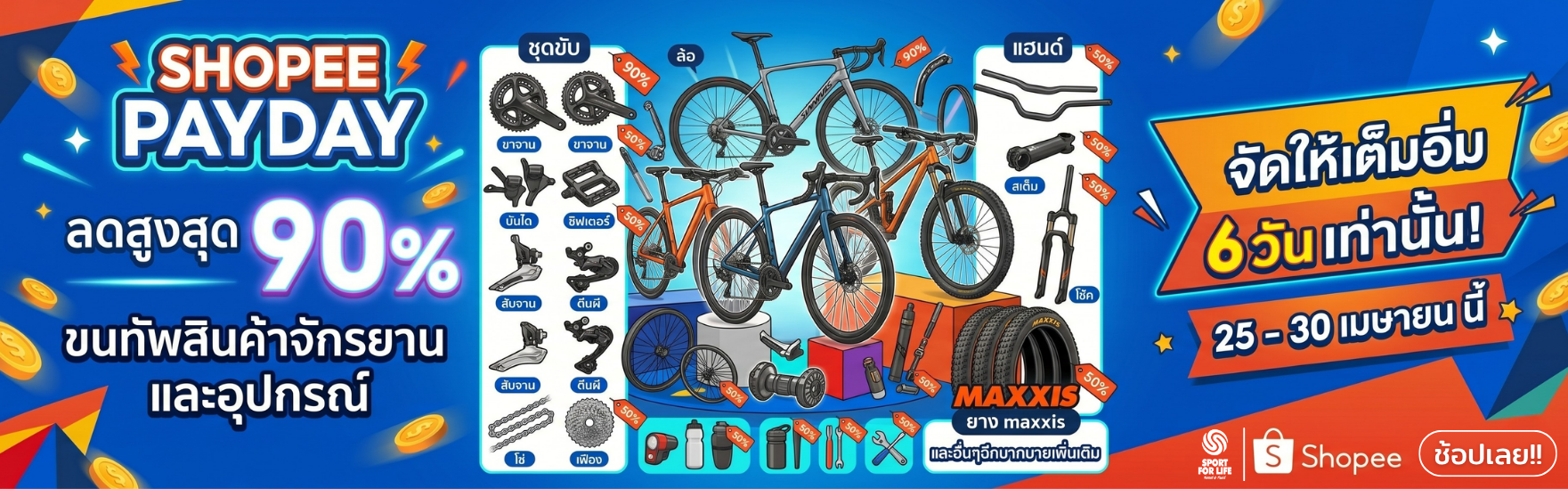 SHOPEE PAYDAY 6วัน เต็มอิ่ม ลดสูงสุด 90%