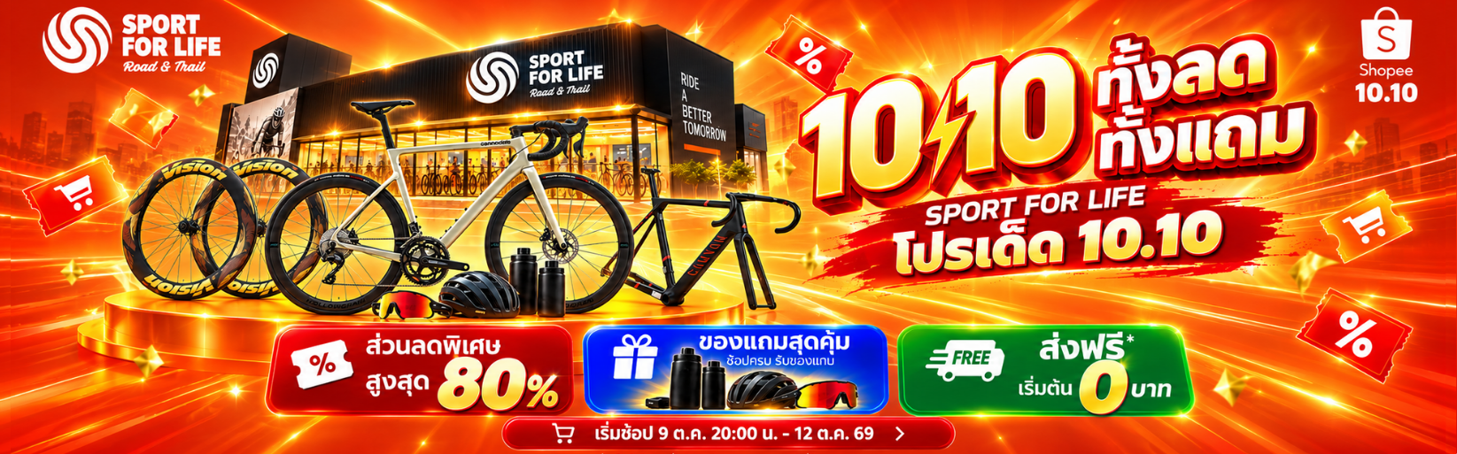 10.10 ทั้งลดทั้งแถม โปรเด็ดจาก SPORT FOR LIFE