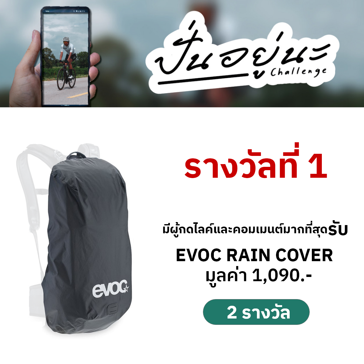 รางวัลปั่นอยู่นะ_1