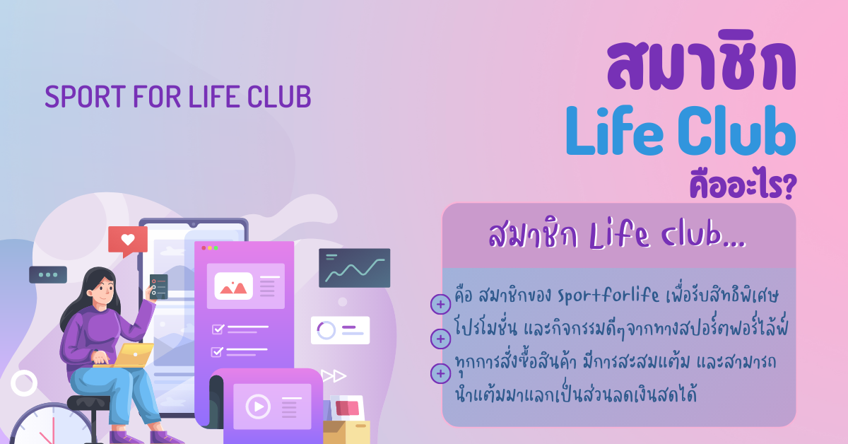 สมาชิก LIFE CLUB สมาชิก Life Club คืออะไร? สมาชิก Life Club คือ สมาชิกของ Sport for life เพื่อรับสิทธิพิเศษ โปรโมชั่น และกิจกรรมดีๆ จากทางสปอร์ตฟอร์ไล้ฟ์ ทุกการสั่งซื้อสินค้า มีการสะสมแต้ม