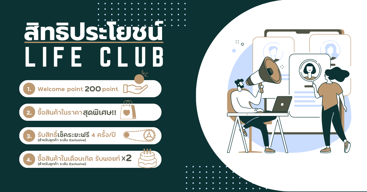 เป็นสมาชิก Life club แล้วได้อะไรบ้าง?