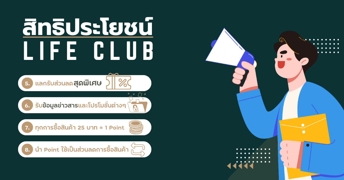 สมัครสมาชิก LIFE CLUB พร้อมรับสิทธิประโยชน์เพรียบบบบ