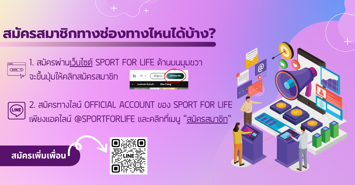 สมัครสมาชิกทางช่องทางไหนได้บ้าง? 1.สมัครผ่านเว็บไซต์ sportforlife ด้านบนมุมขวาจะขึ้นปุ่มให้คลิกสมัครสมาชิก หรือคลิกที่นี่ 2.สมัครทางไลน์ Official account ของ sportforlife เลย เพียงแอดไลน์ @sportforlife และคลิกที่ >>> เมนูสมัครสมาชิก กรอกข้อมูลให้เรียบร้อย และยืนยันด้วยเบอร์มือถือ ก็เรียบร้อยแล้ว