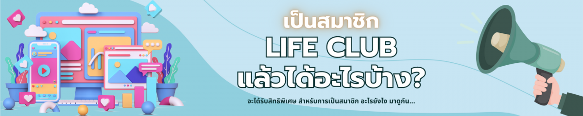 สมาชิก Life Club คือ สมาชิกของ Sport for life เพื่อรับสิทธิพิเศษ โปรโมชั่น และกิจกรรมดีๆ