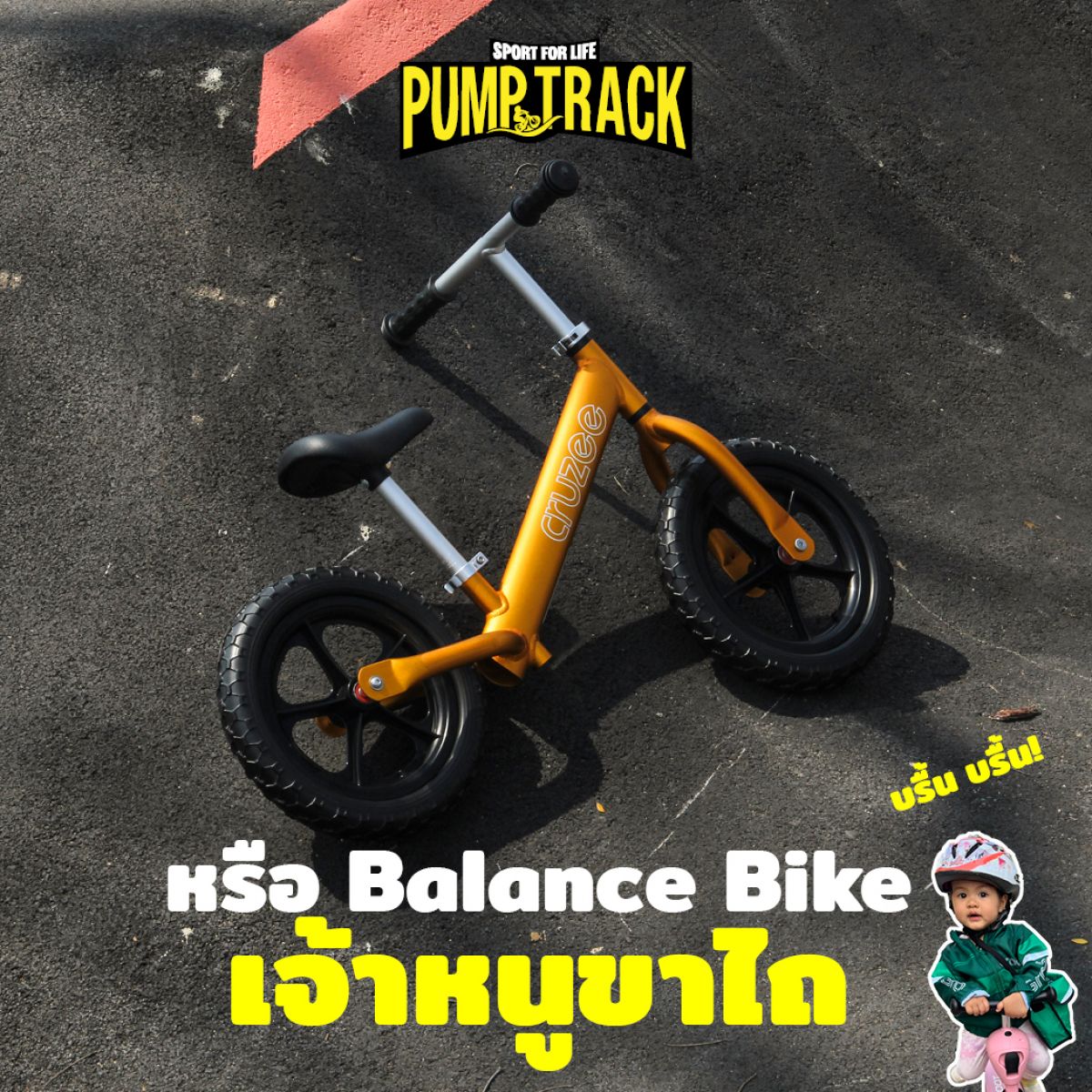 จักรยานขาไถ (BALANCE BIKE)