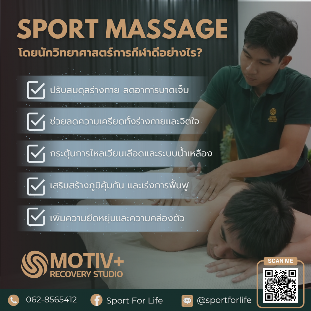 ประโยชน์ของ_Sport_Massage